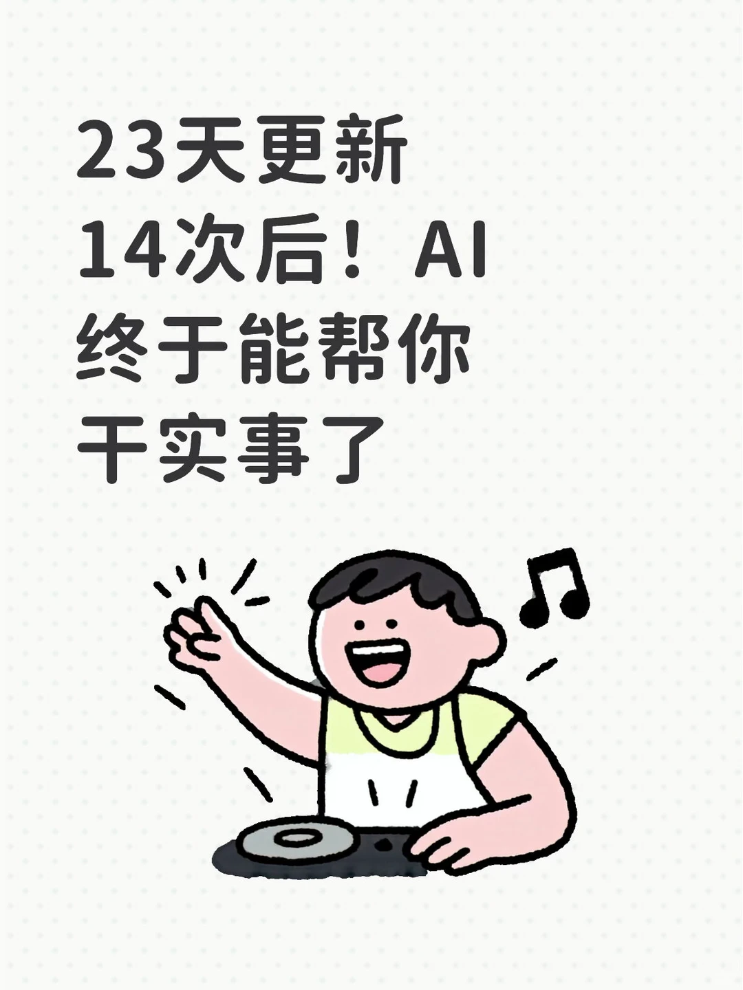 23天更新14次后！AI终于能帮你干实事了