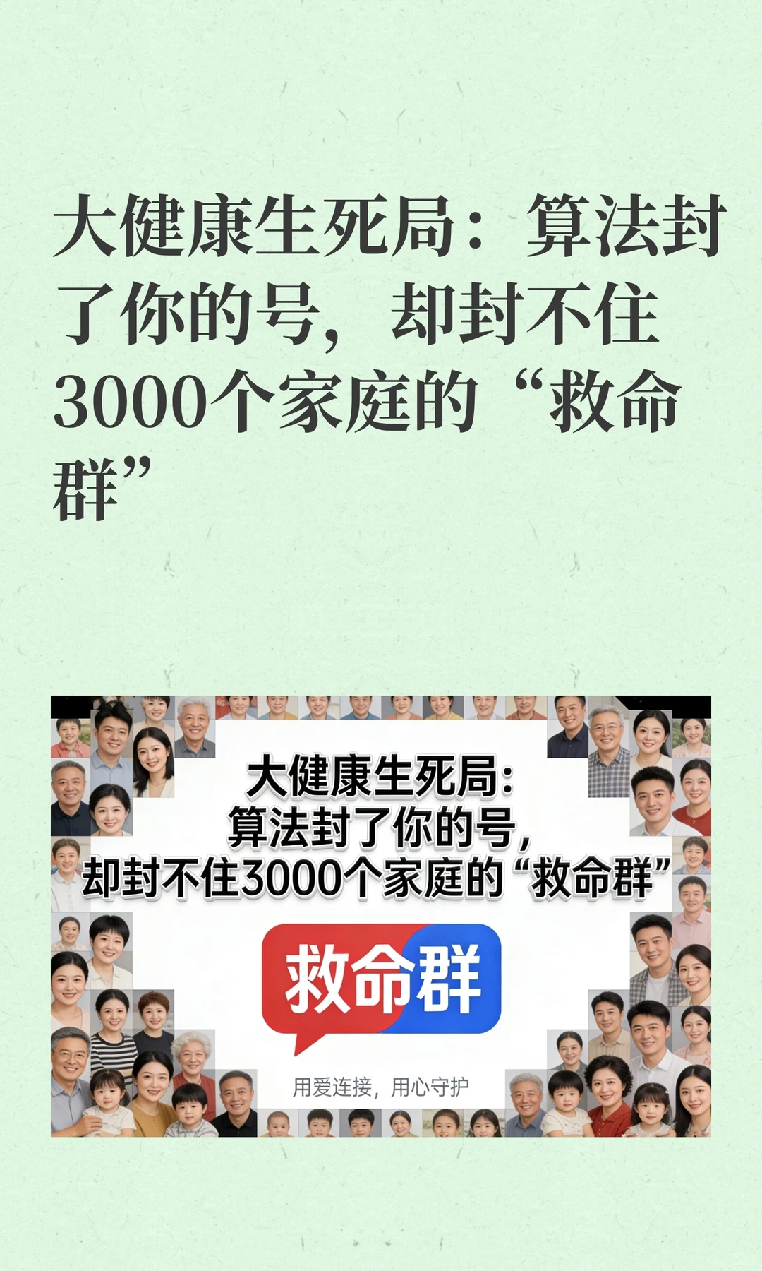 大健康生死局：算法封了你的号，却封不住30