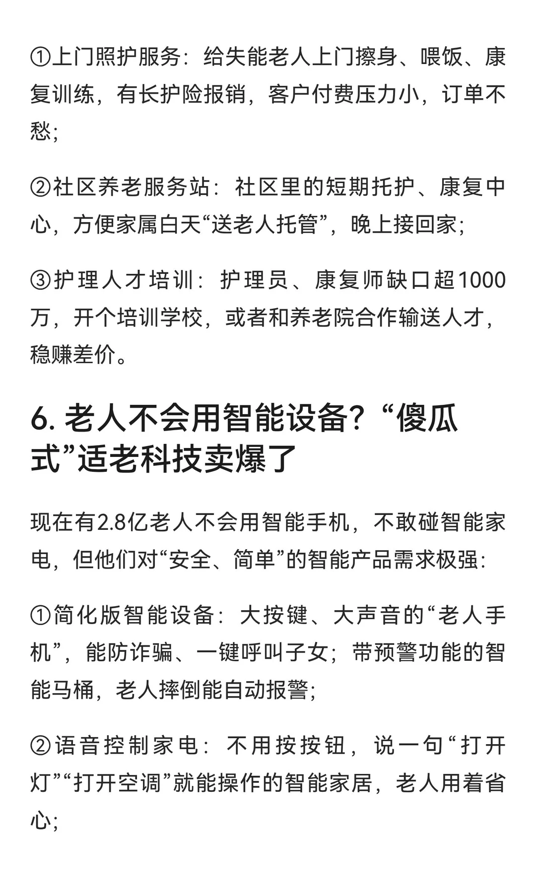 2025-2035年，银发经济7个“稳赚”机会！抓