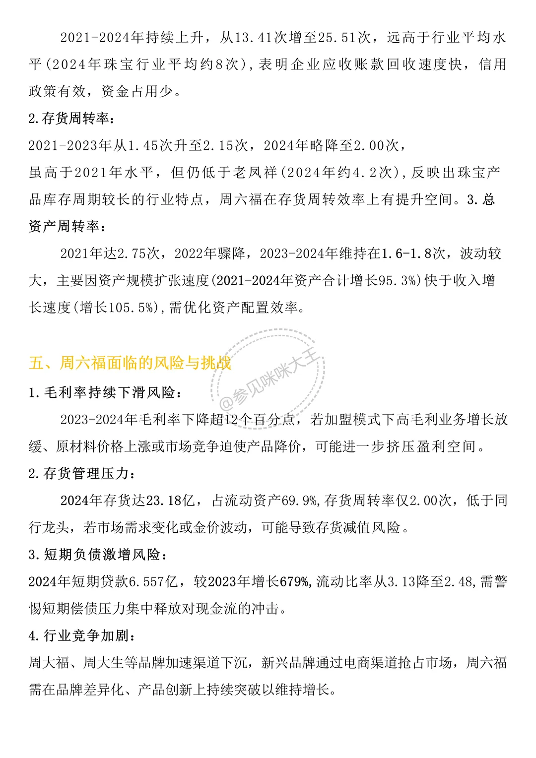 财务分析报告——以周六福为例