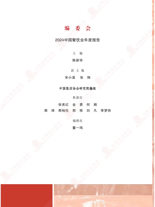 2024中国餐饮业年度报告