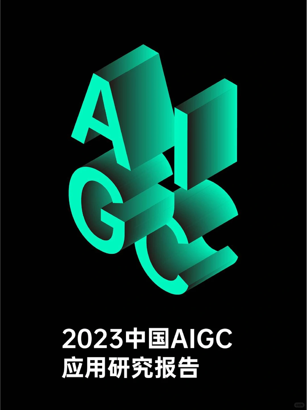 下一个赛道风口真是AIGC吗？124页应用报告