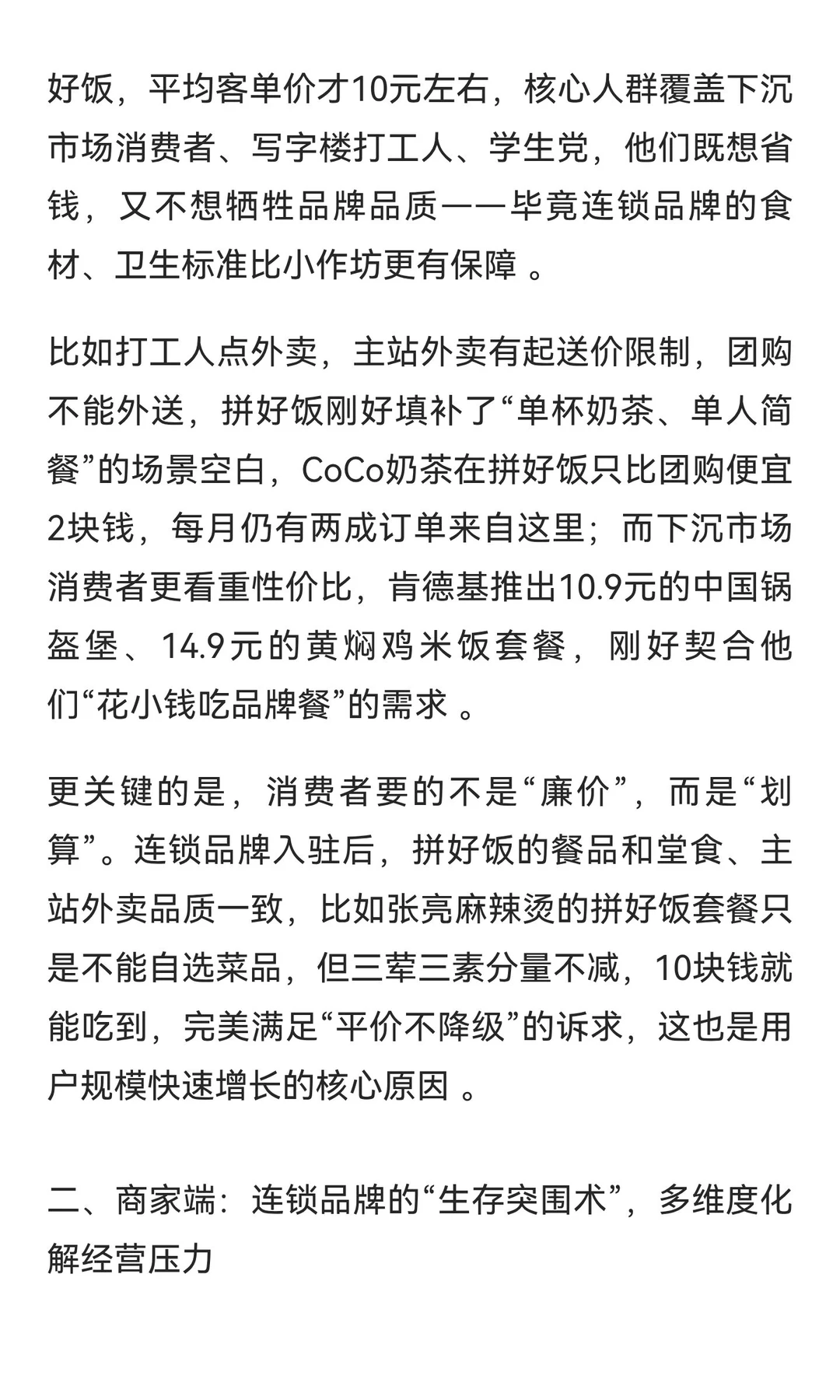 最近拼好饭出现很多连锁店，背后藏着3个关