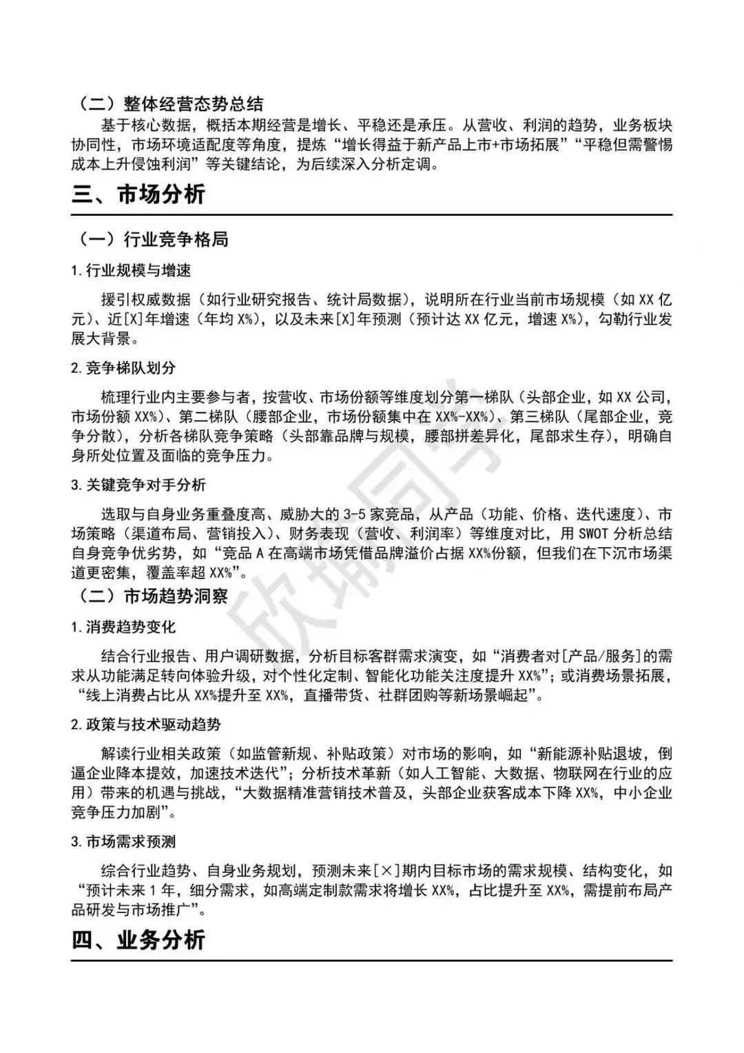 可以直接套的经营分析报告框架模板！