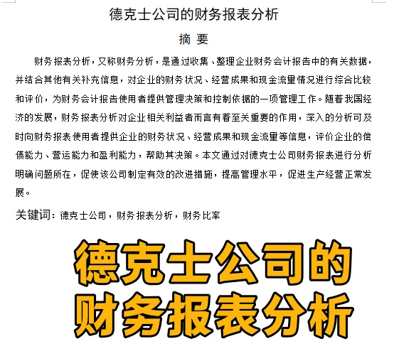 财务报表论文——德克士公司的财务报表分析