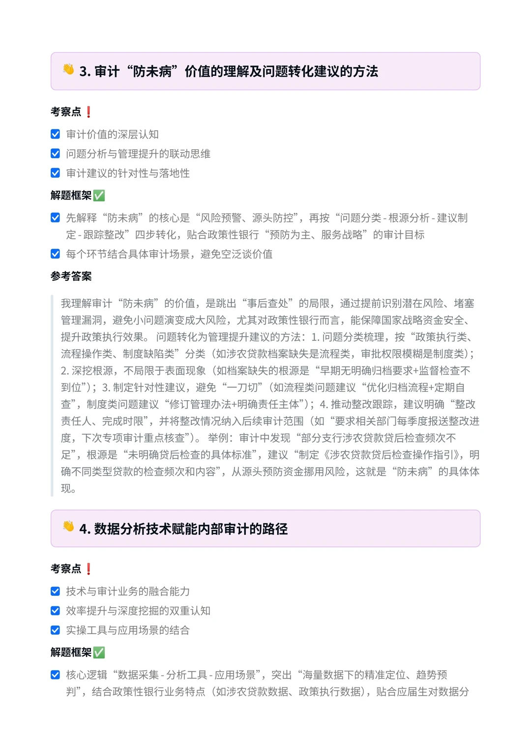 农发行‖审计岗面真题拆解分析