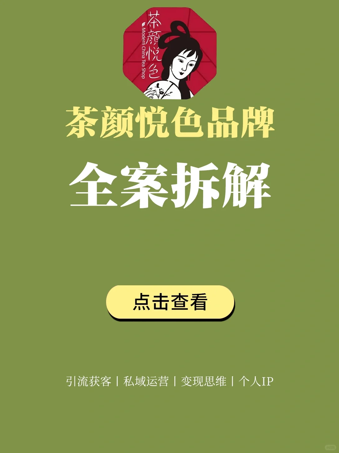 营销案例丨茶颜悦色品牌全案拆解