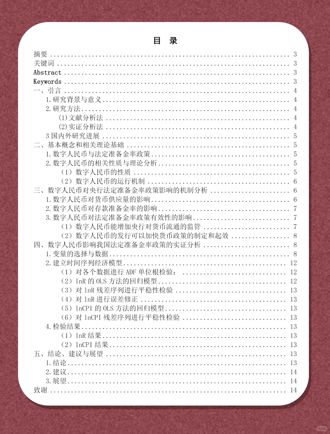 数字人民币对央行法定准备金率政策影响研究
