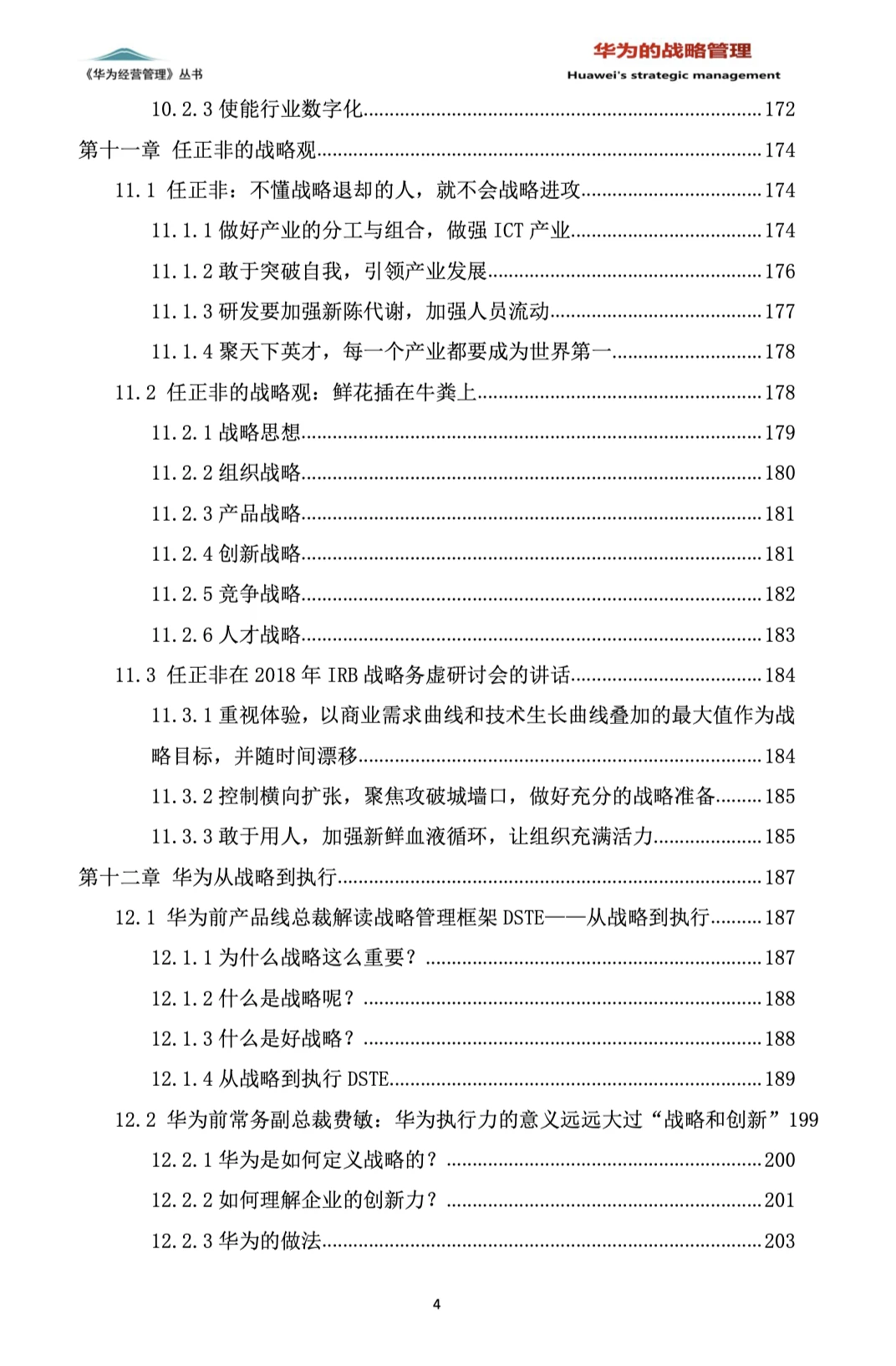 华为的战略管理（244页PDF）免费赠送