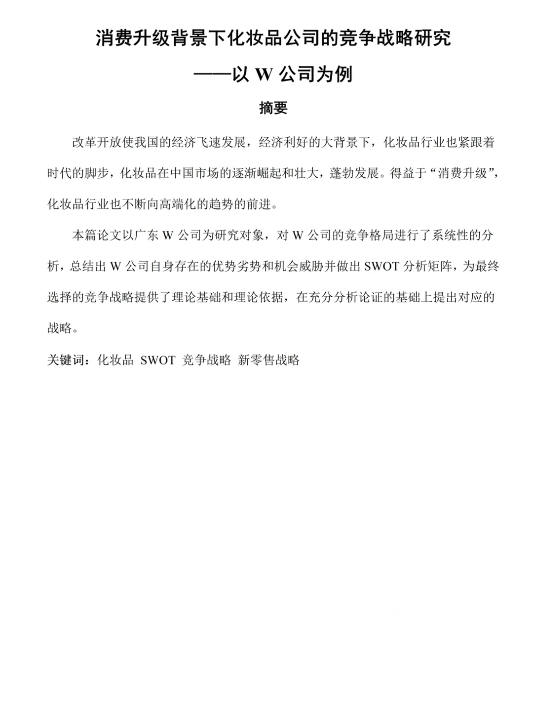 工商管理论文这样写，导师看了一次过！！