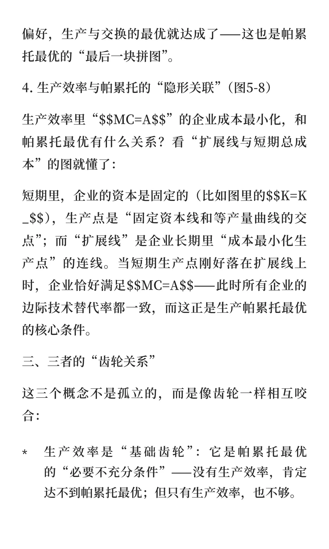 帕累托最优、生产效率与分配效率：经济效率