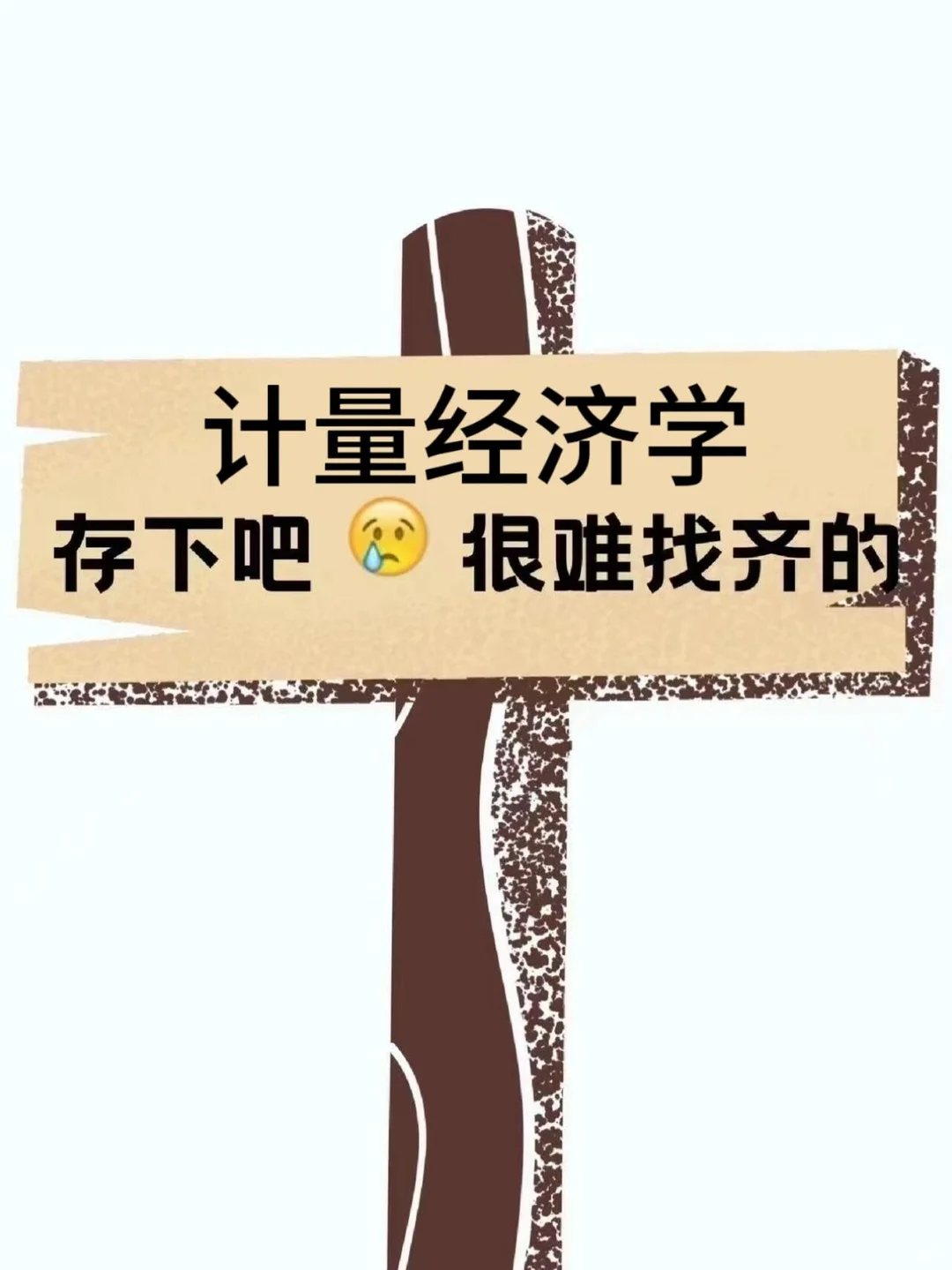 求求啦?一定要让计量经济学的宝子都刷到