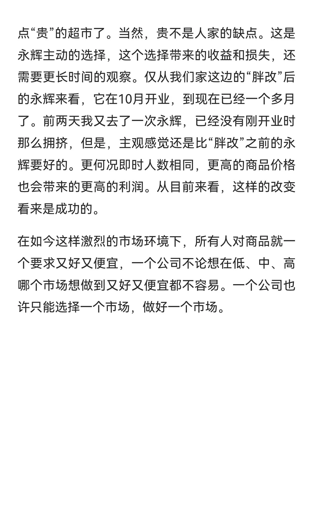 永辉“胖改”的一点观察和看法