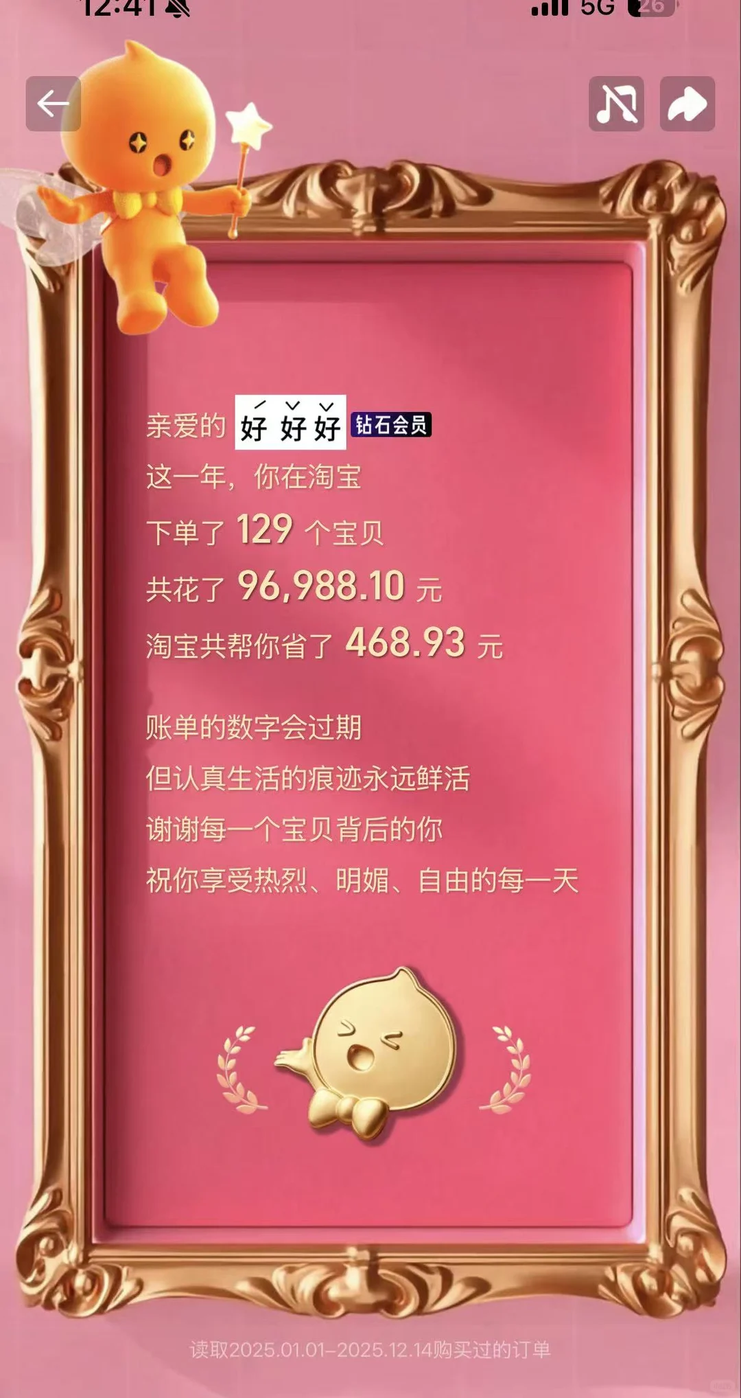 淘宝2025年度报告：花了九万多，还是看不透我