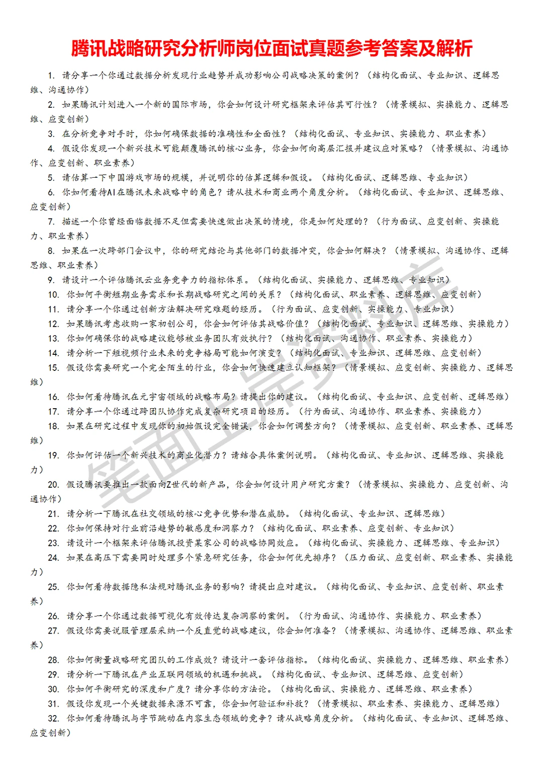 腾讯战略研究分析师