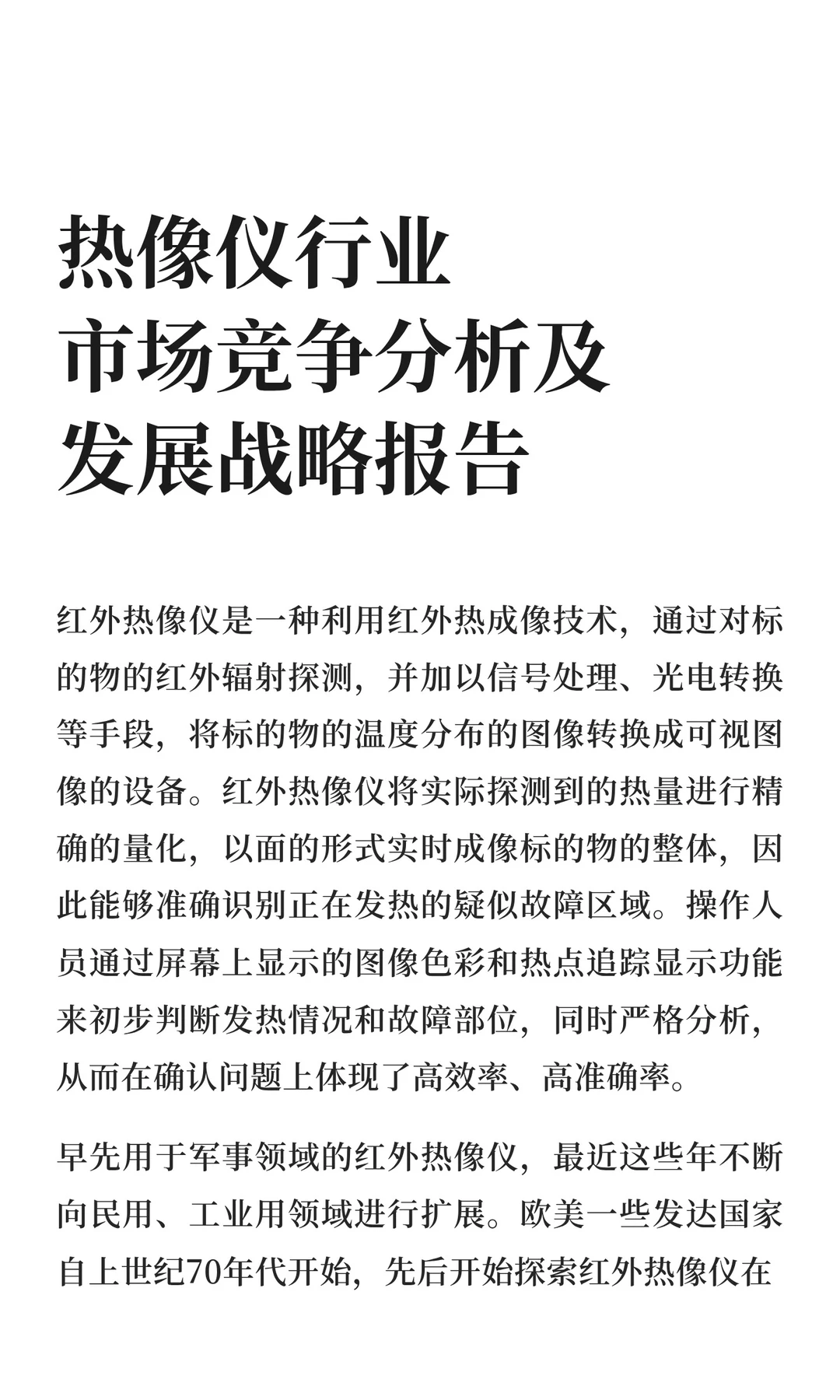 热像仪行业市场竞争分析及发展战略报告