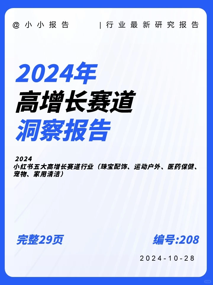 【2024小红书五大赛道爆发】