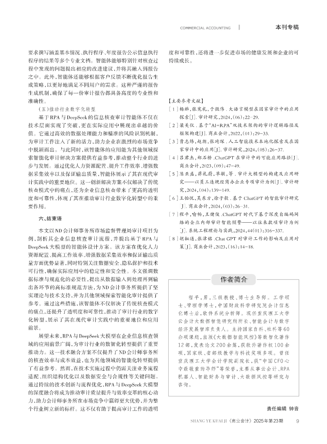 基于RPA与DeepSeek的企业信息核查审计研究