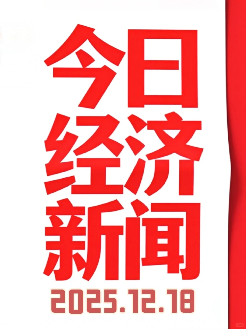 今日经济新闻（2025.12.18）