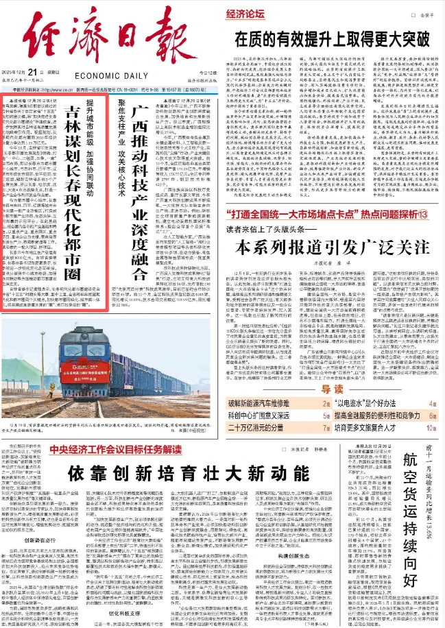 《经济日报》头版头条报道长春都市圈建设！
