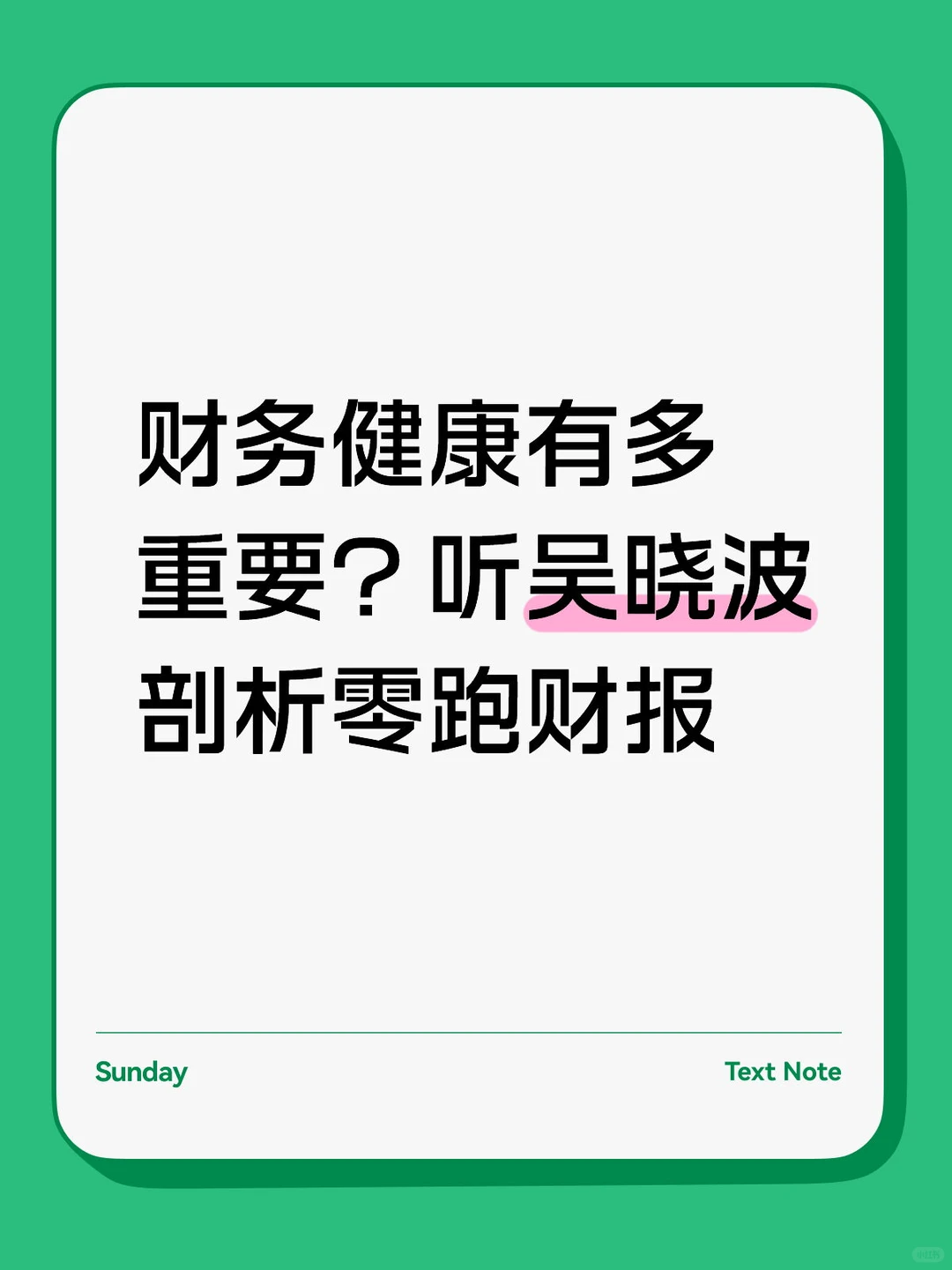 财务健康有多重要？听吴晓波剖析零跑财报