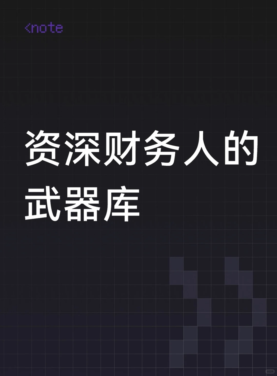 资深财务总监必备的专业app效率开挂