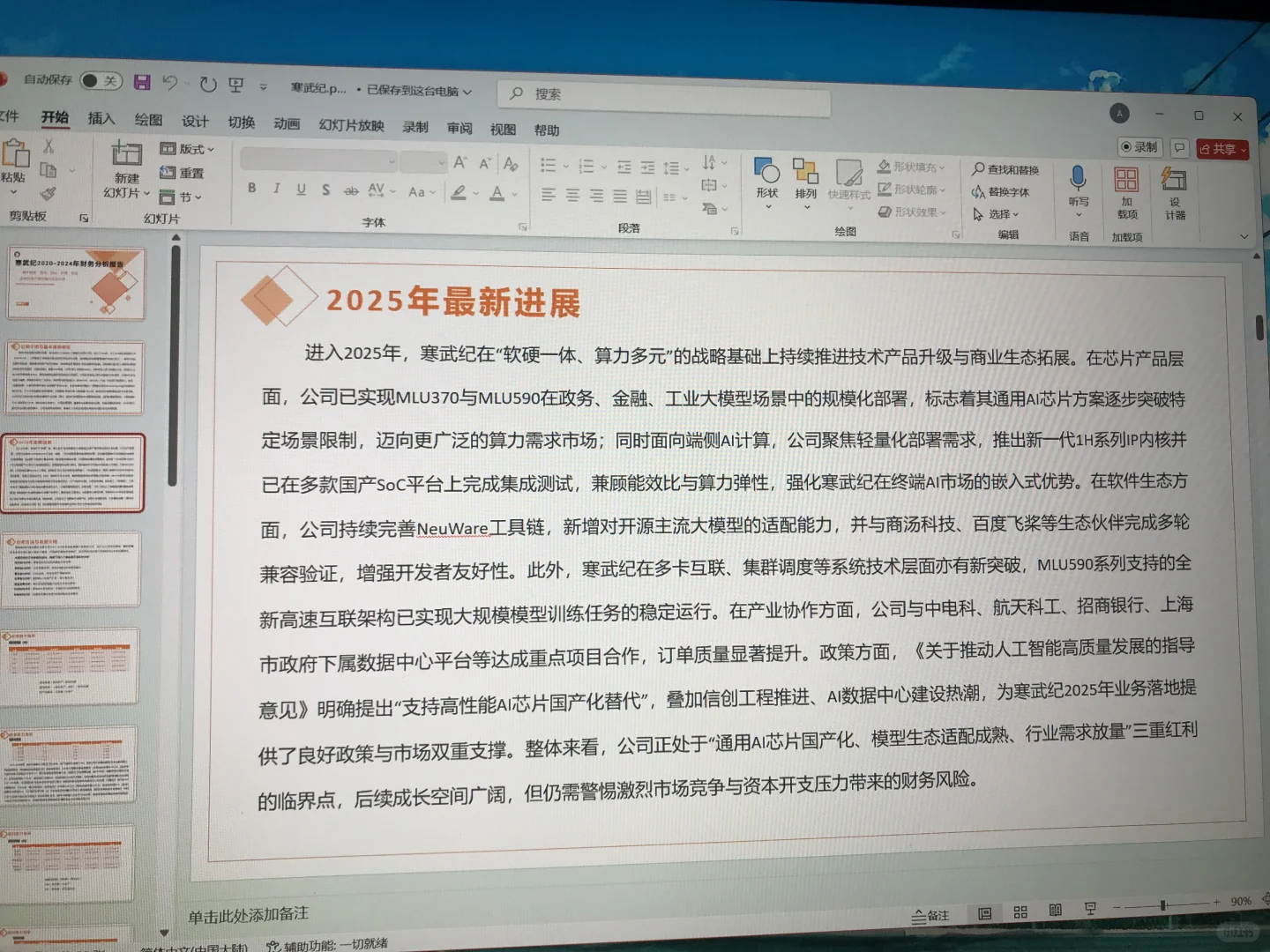 寒武纪2020-2024年财报分析ppt