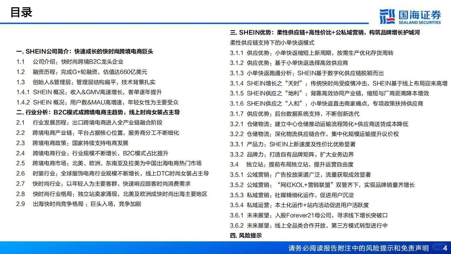 全球快时尚巨头SHEIN深度报告-12月底发布