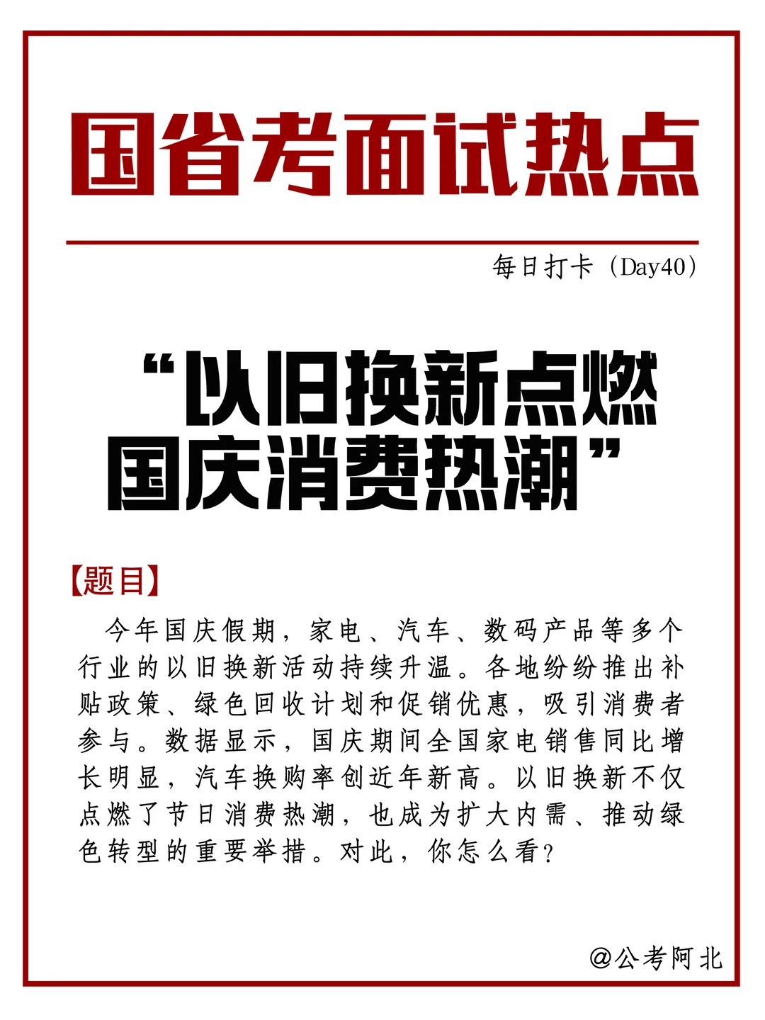 面试热点积累“以旧换新点燃国庆消费热潮“