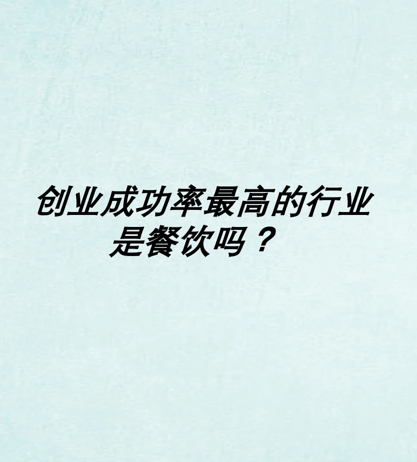 ? 餐饮业大揭密：2023-2024数据深度解析