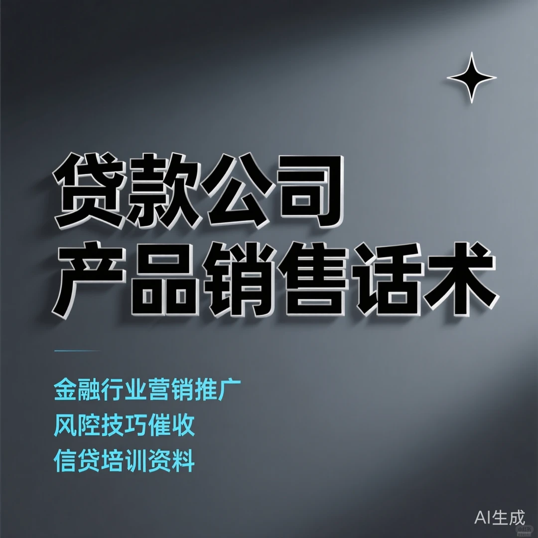 贷款销售话术秘籍｜风控催收干货攻略