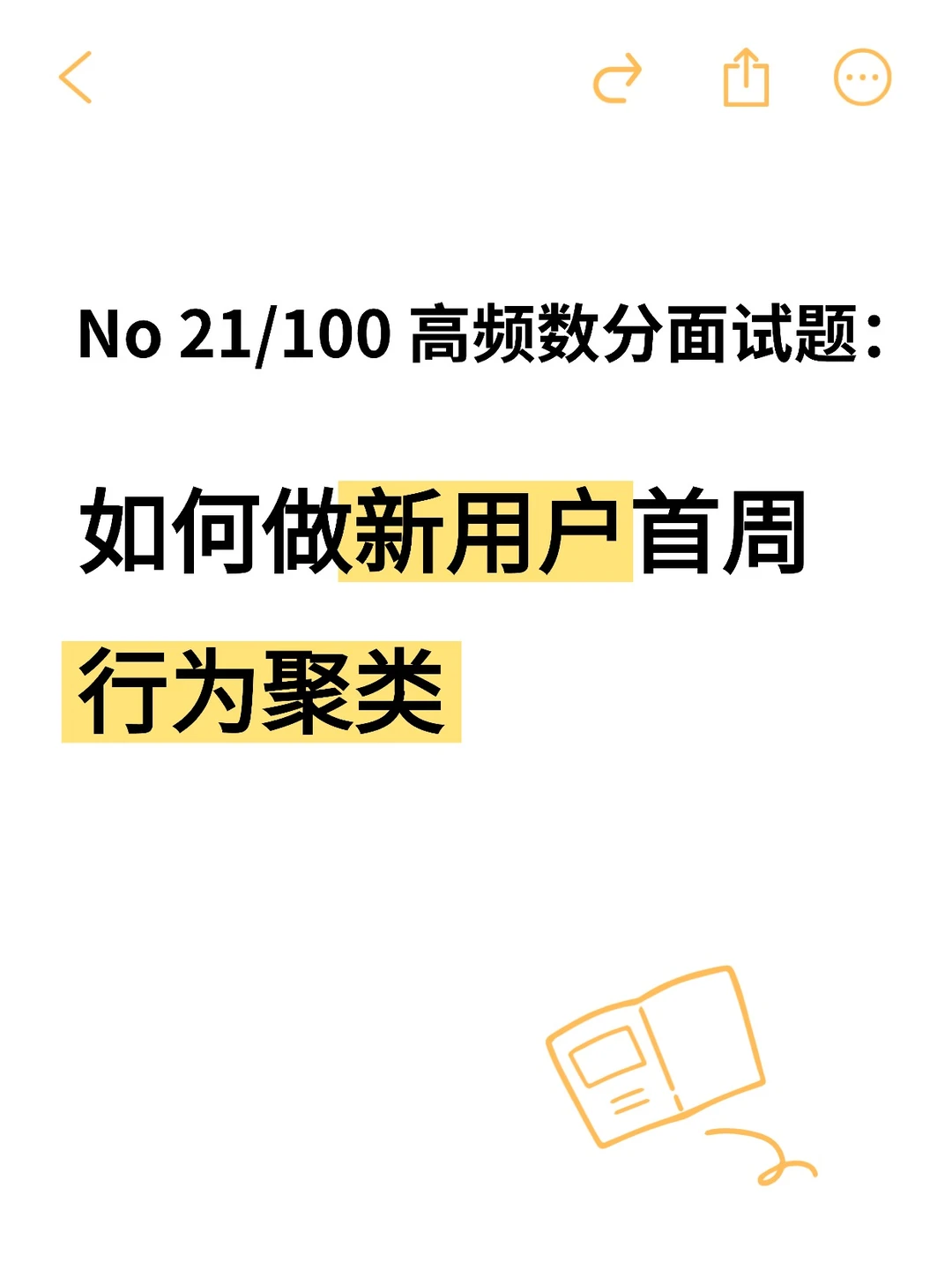 No21 高频数分面试题-新用户首周行为聚类