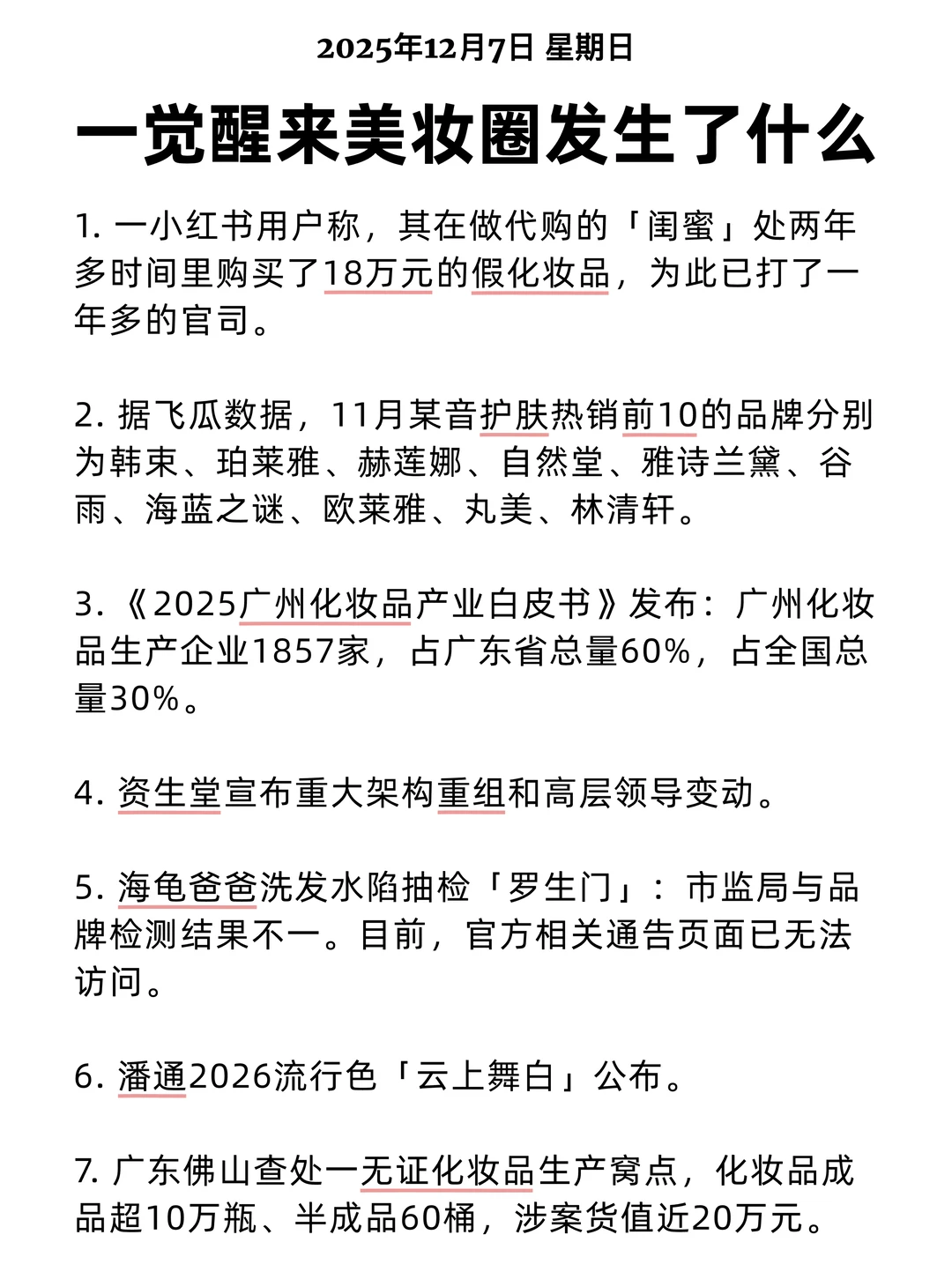 一觉醒来美妆圈发生了什么 2025/12/7