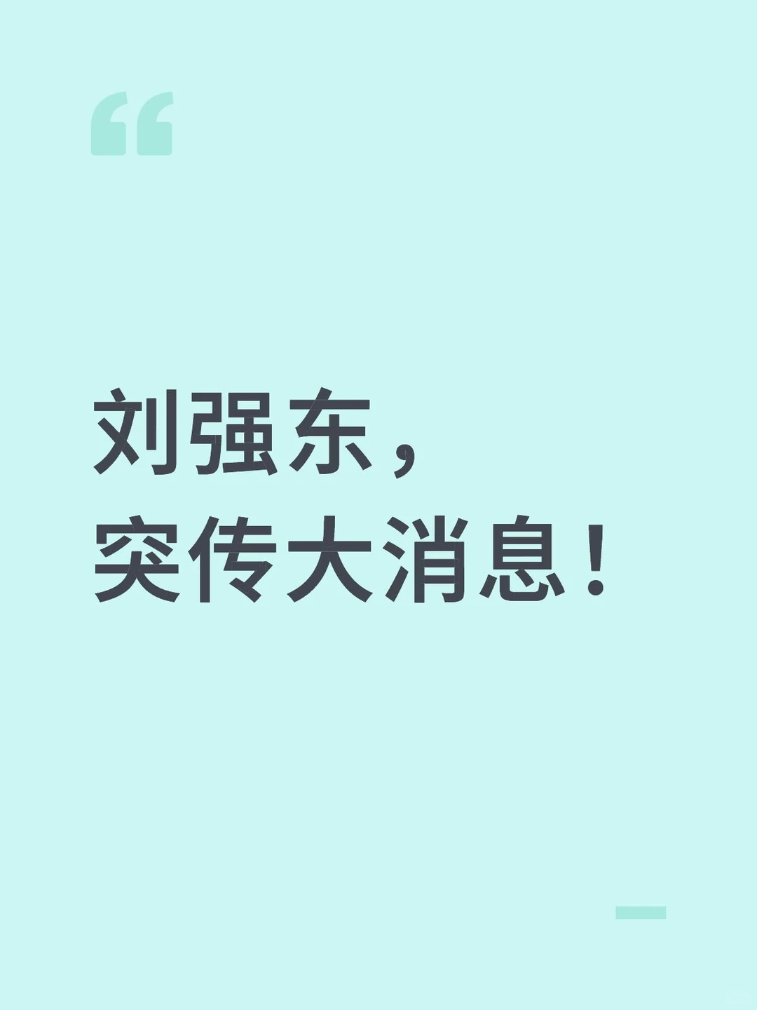 刘强东，突传大消息！