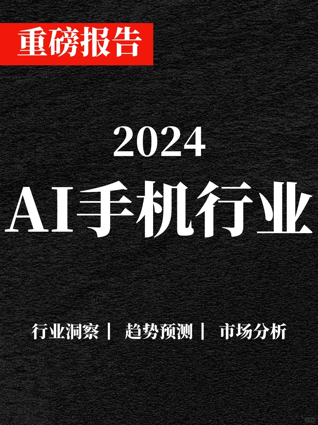 一文读懂2024AI手机行业趋势
