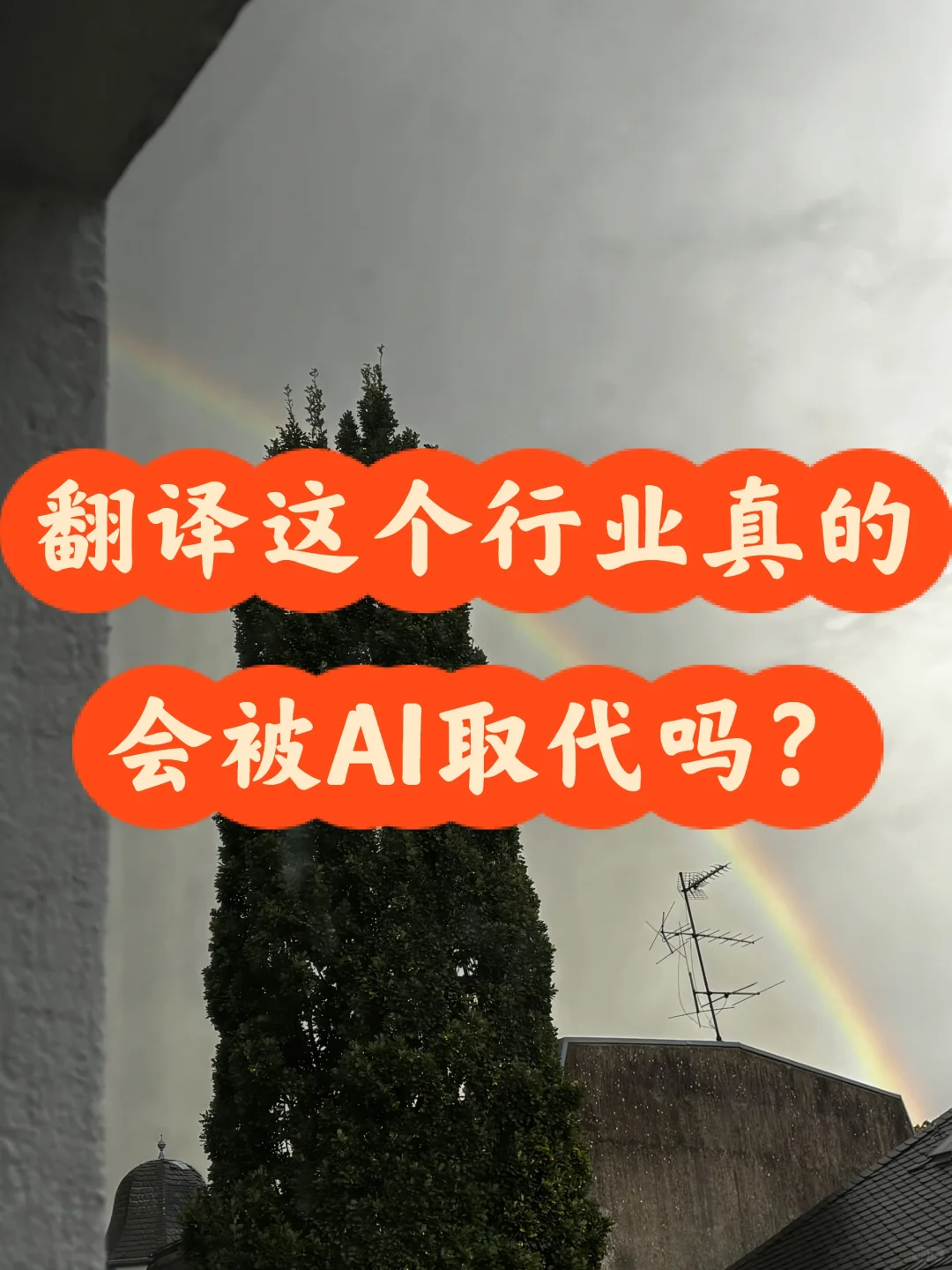 ??翻译这个行业真的会被AI取代吗？
