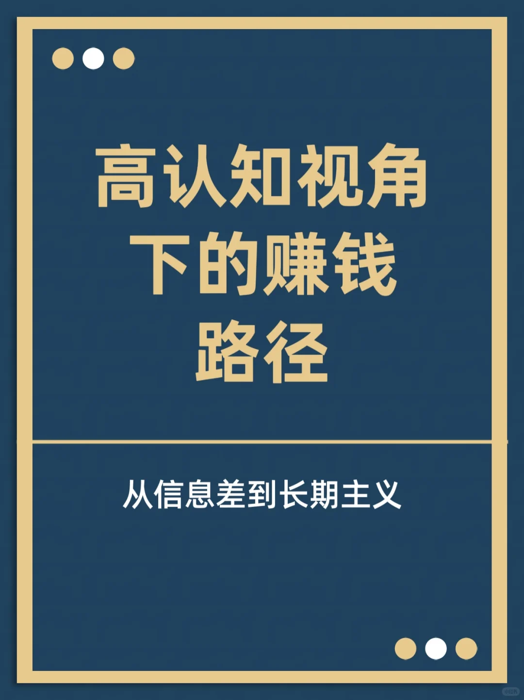 高认知视角下的赚钱路径