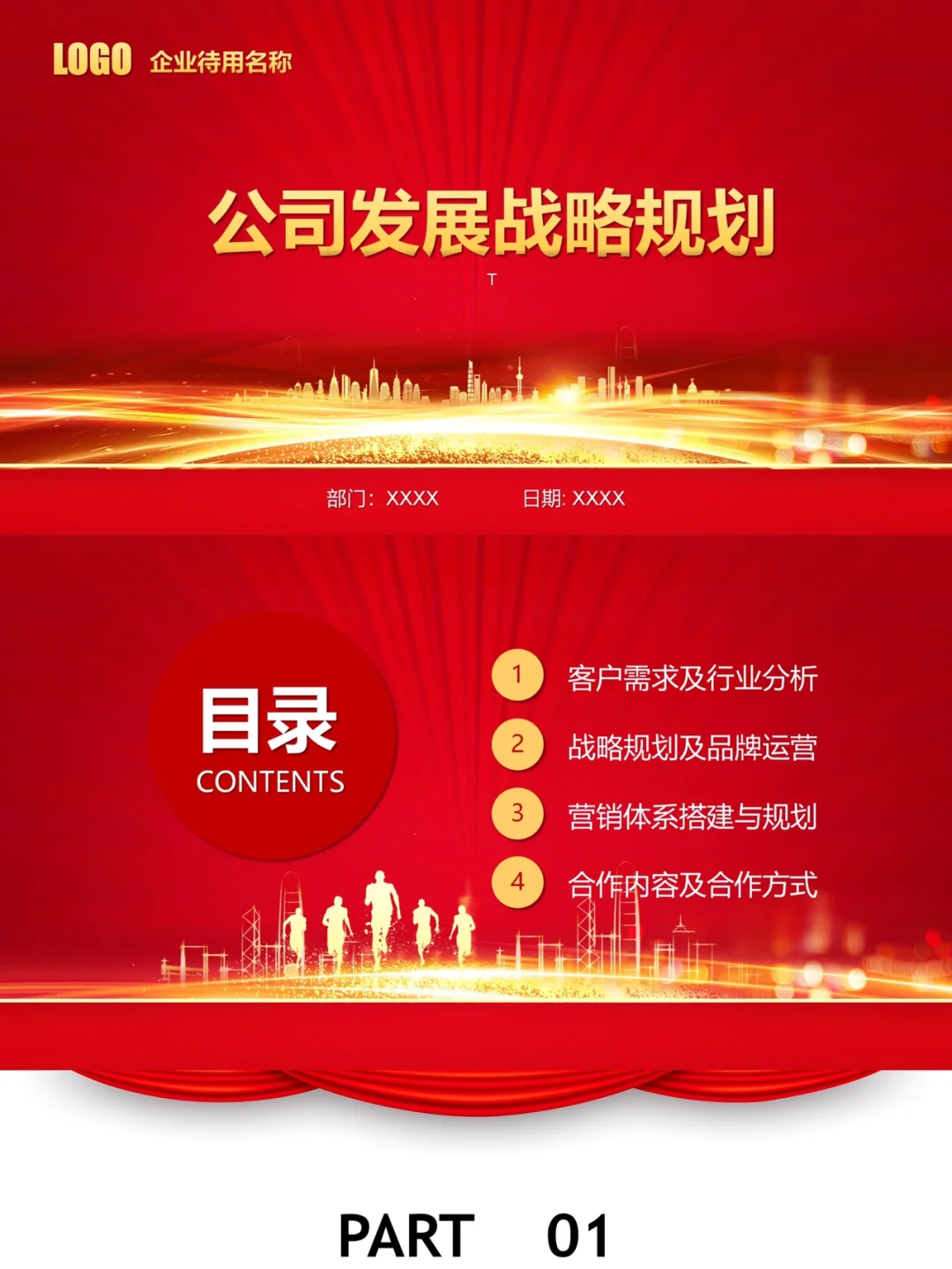 企业发展战略规划模板PPT模板