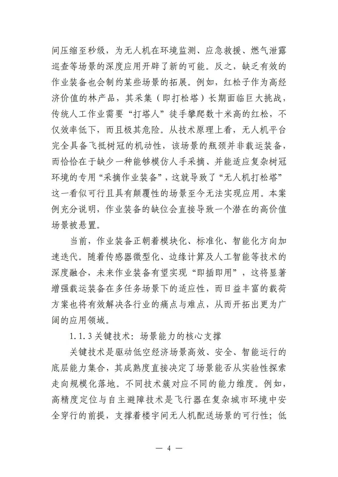 ✈️2025中国低空经济场景白皮书2.0