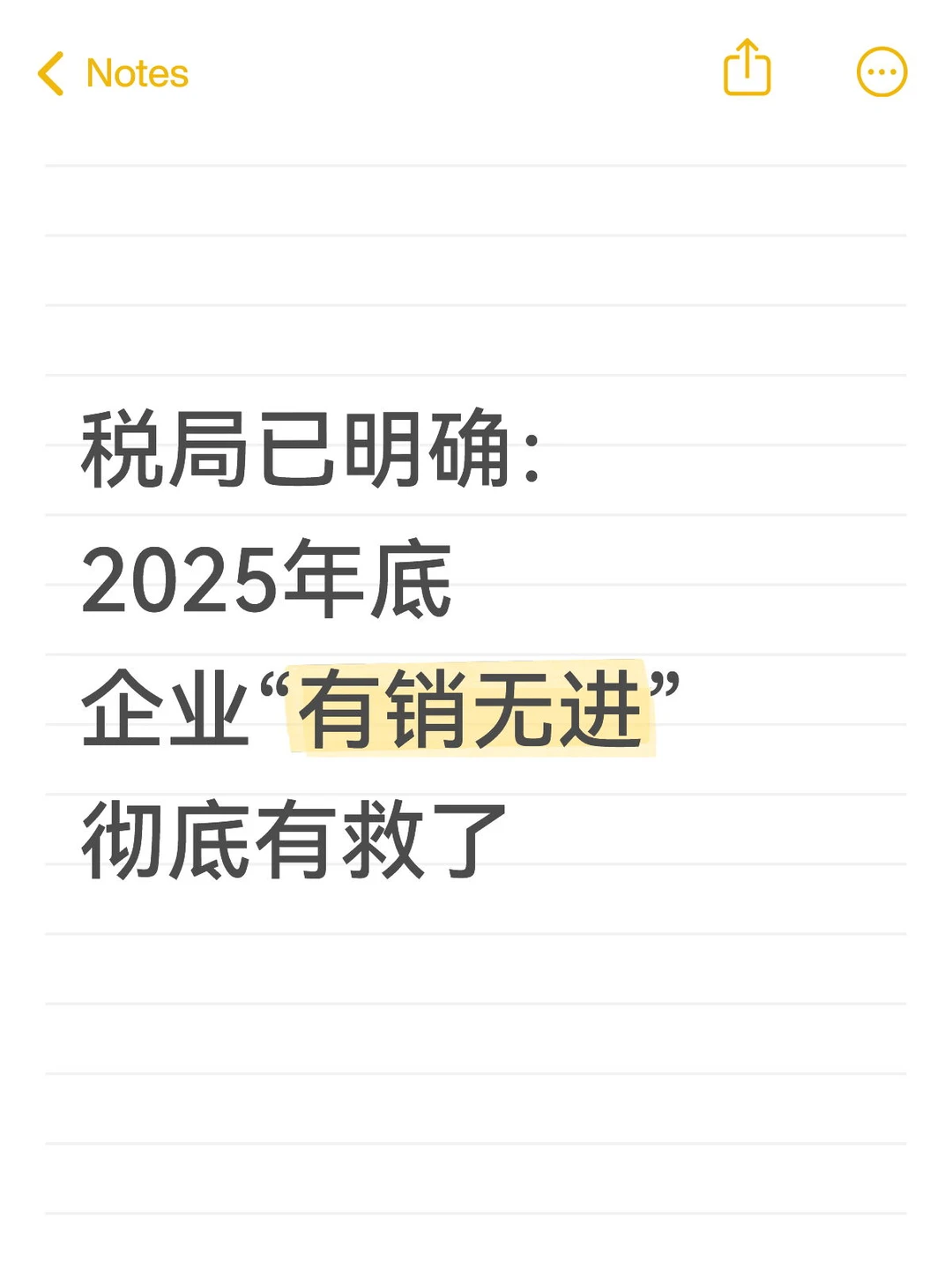 税局明确：企业“有销无进” 宣告破局