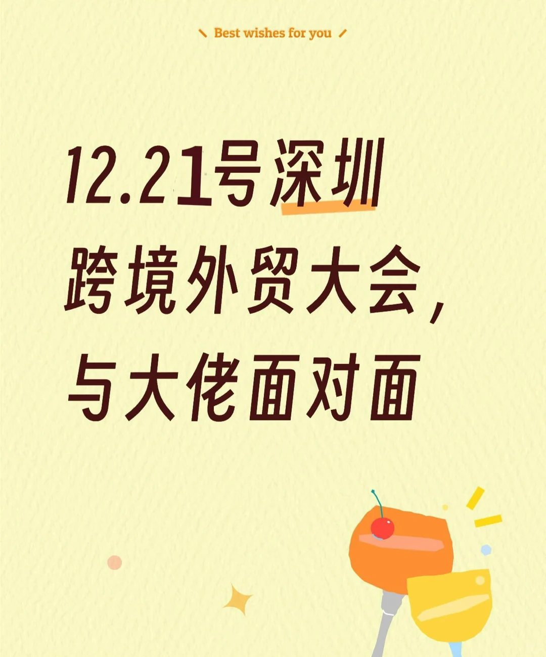 深圳12.21跨境电商峰会，与行业大佬共探商机