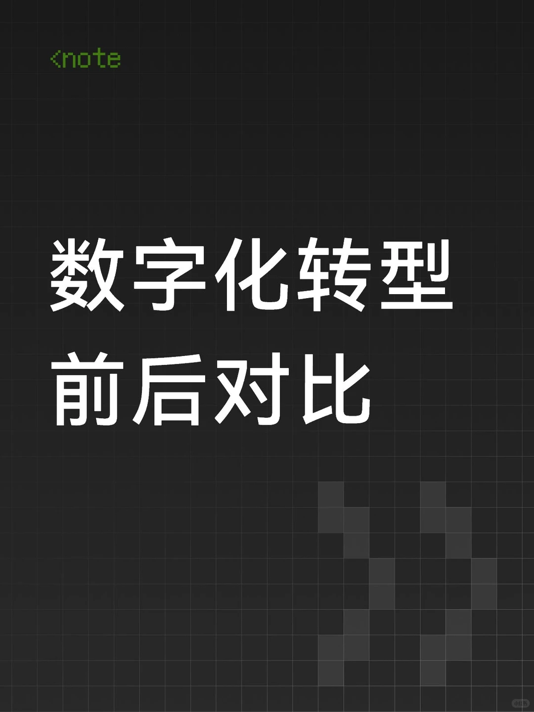 数字化转型前后对比