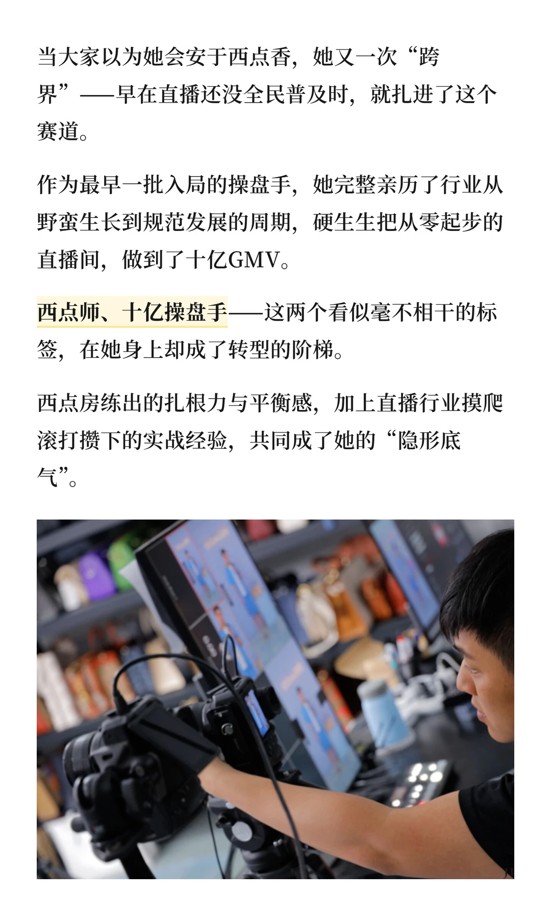 从西点师到十亿直播间操盘手｜她的跨界密码