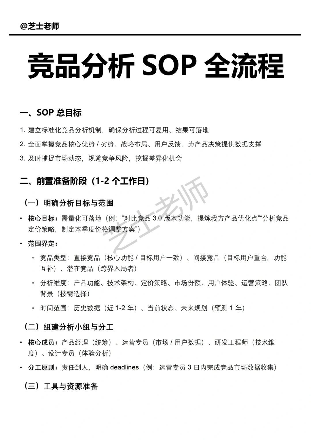 竞品分析SOP全流程‼️