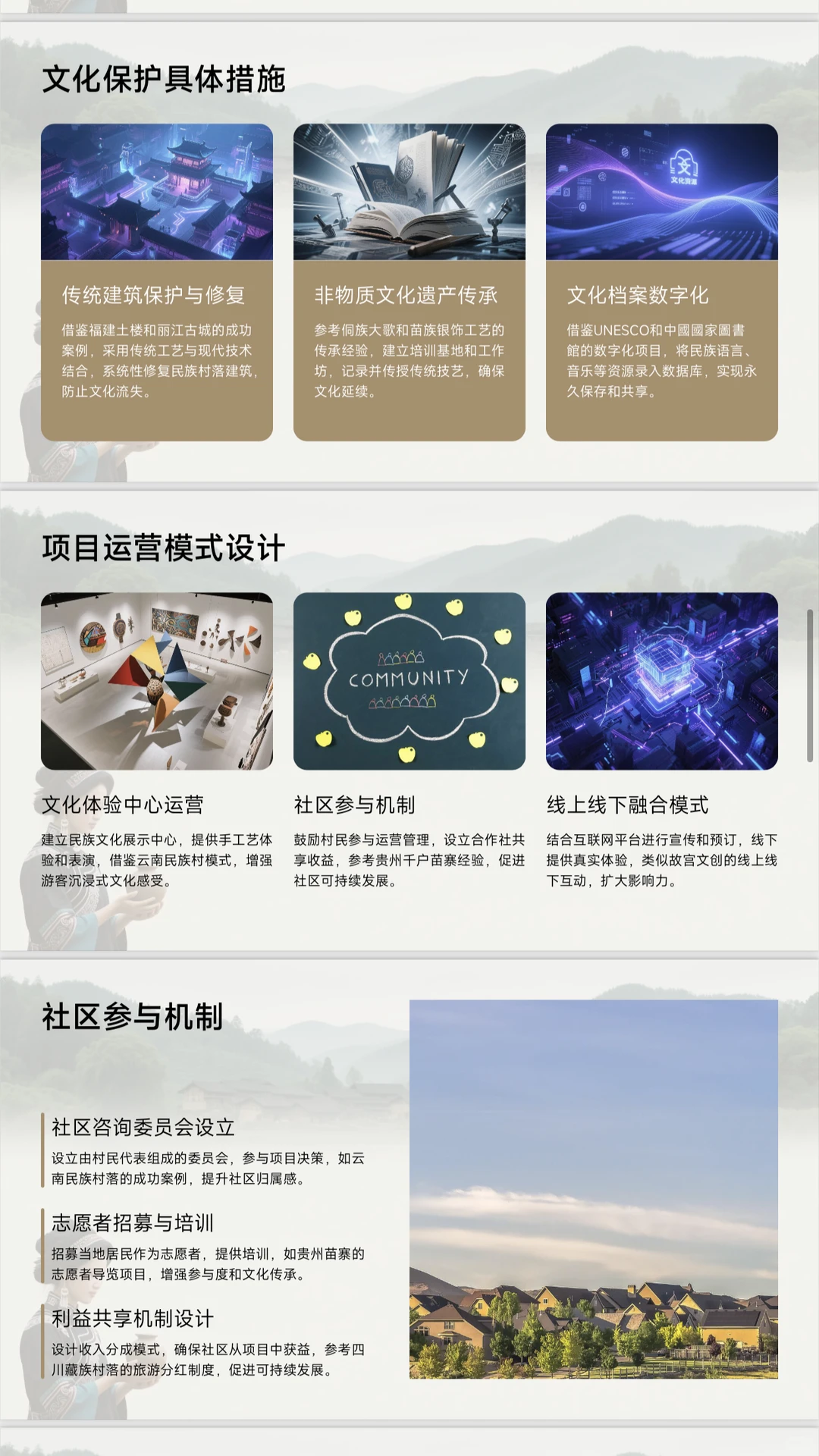 民族村落文化保护项目计划书word➕PPT