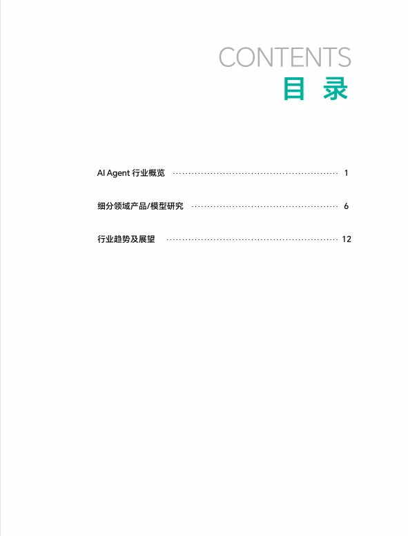 AI Agent行业洞察报告