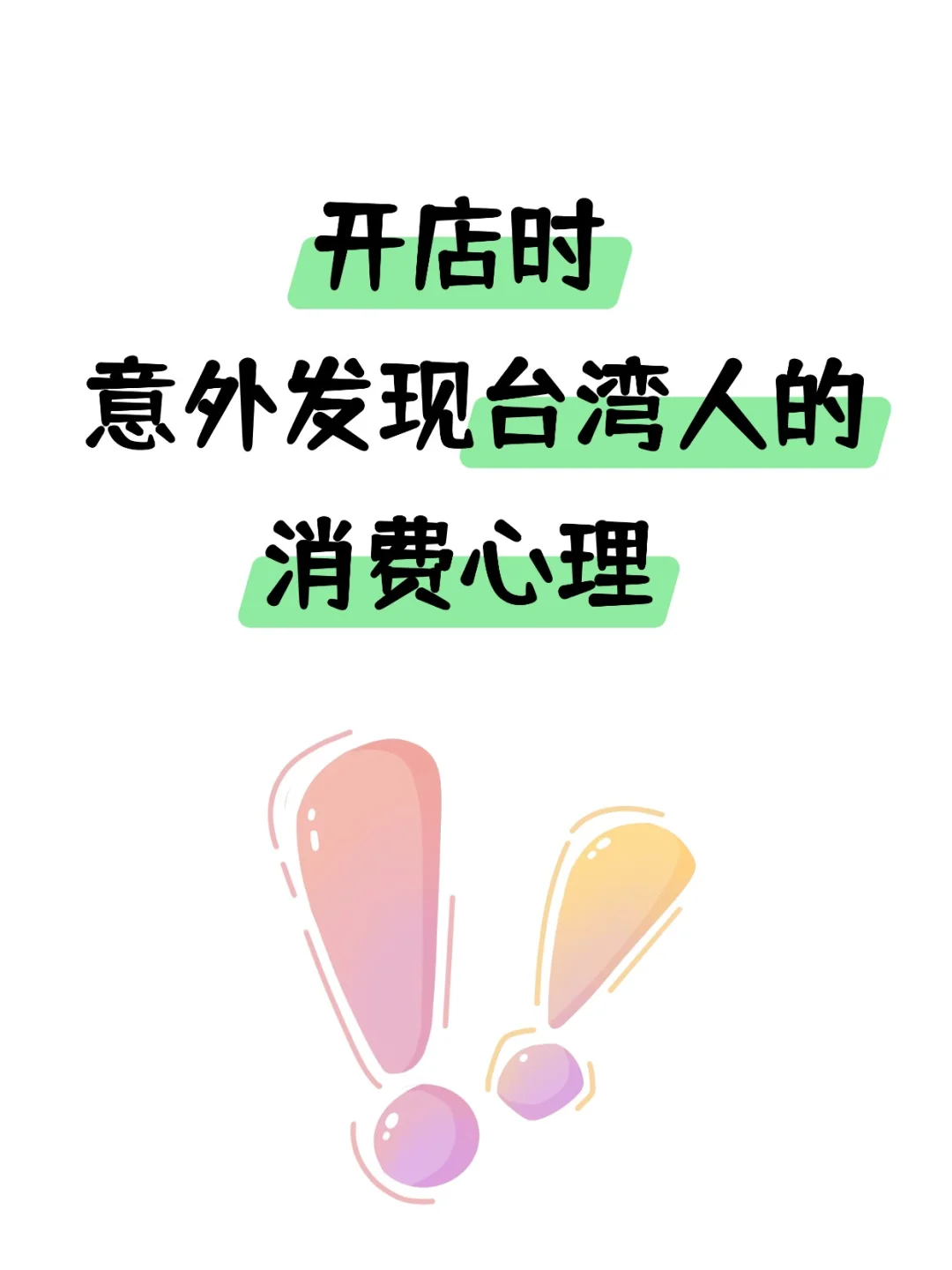 开店后，意外发现台湾人的消费心理