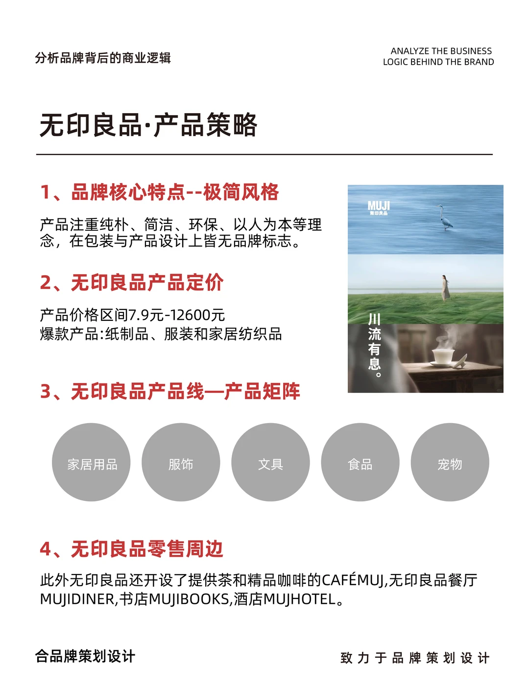 无印良品背后的商业逻辑定位