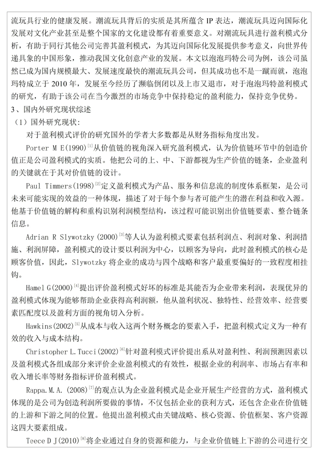 会计专业优秀论文开题|XX企业盈利模式研究