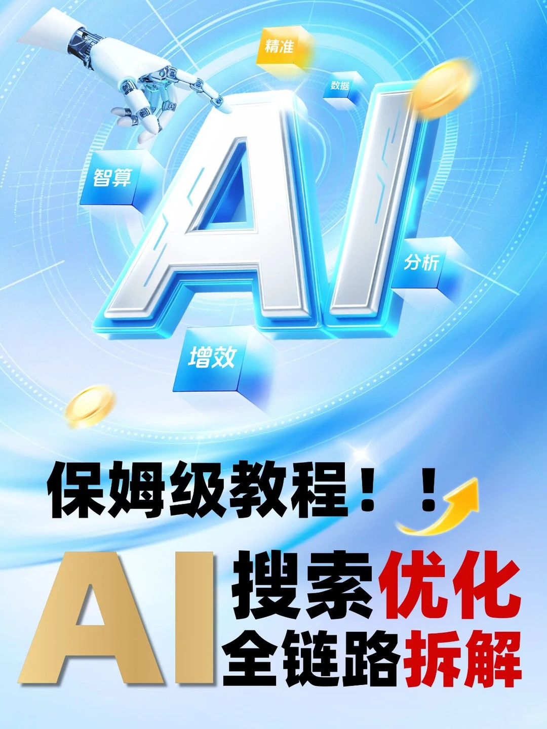 老板必看✨AI 获客 只需这3 步